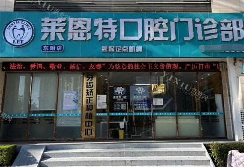 珠海莱恩特口腔门头照片