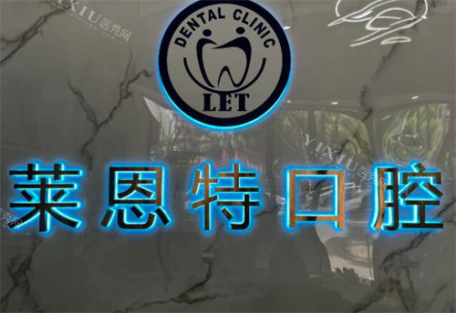 珠海莱恩特口腔怎么样