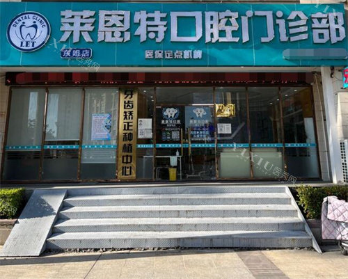 珠海莱恩特口腔外观展示