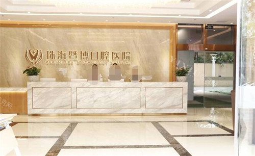 珠海暨博口腔前台展示图
