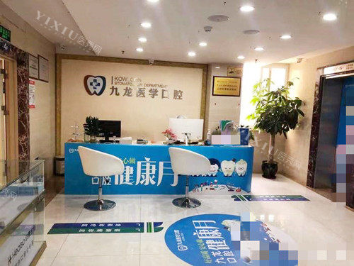珠海九龙口腔接待处