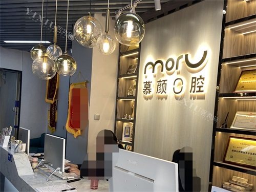 昆明慕颜口腔门诊部前台