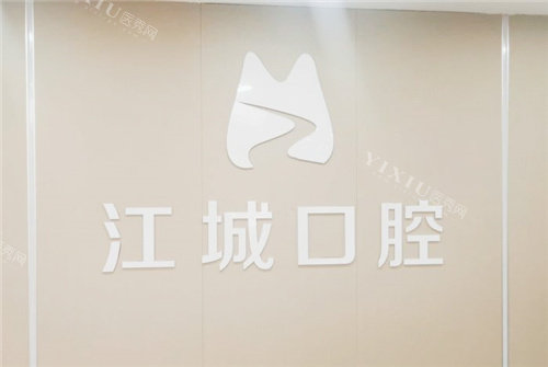 芜湖江城口腔前台