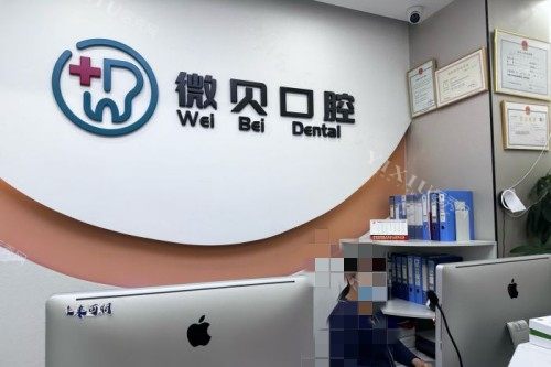 北京微贝口腔前台