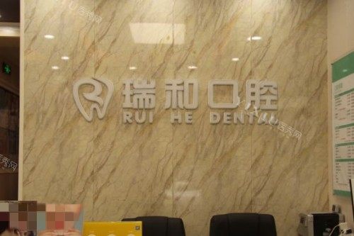 北京顺义区瑞和口腔前台