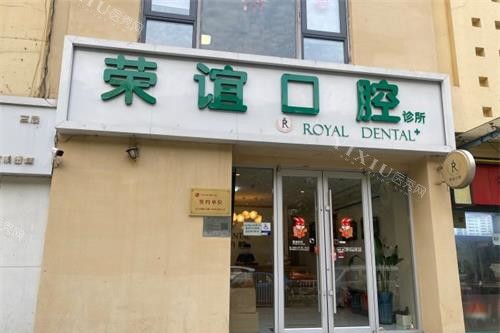 北京荣谊口腔外观