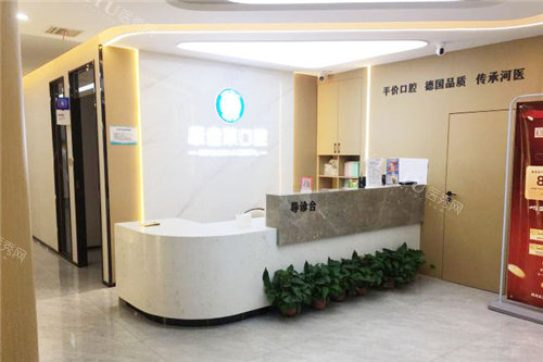 郑州康齿莱口腔前台
