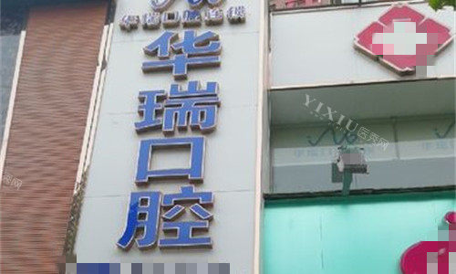 郑州华瑞口腔门头图