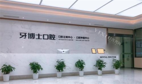 宁波牙博士口腔医院前台图