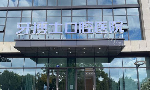 宁波牙博士口腔