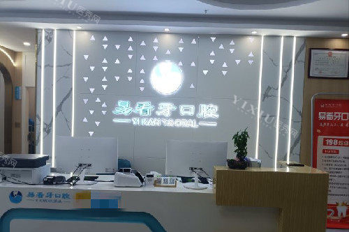 武汉易看牙口腔奓山店导诊台