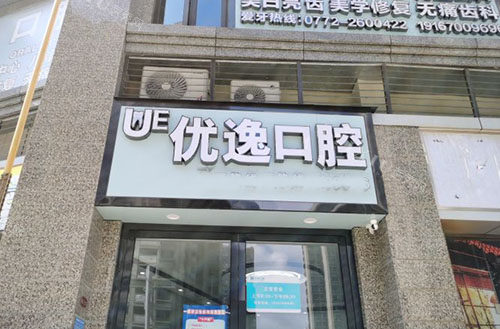 柳州优逸口腔门头外景图