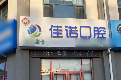 固原佳诺口腔外景图