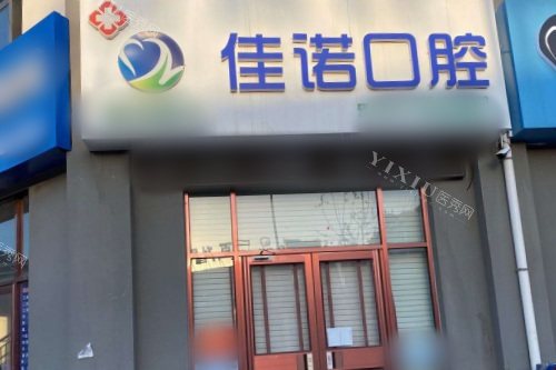 宁夏固原市佳诺口腔诊所大门