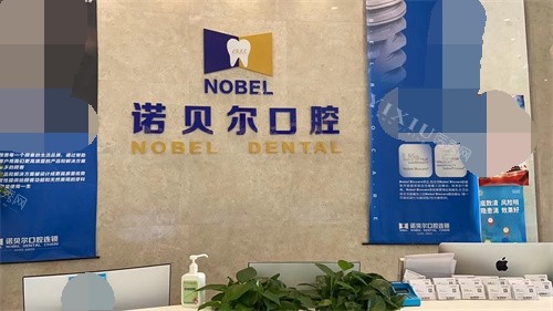 银川诺贝尔口腔门诊部兴庆区解放西街店前台