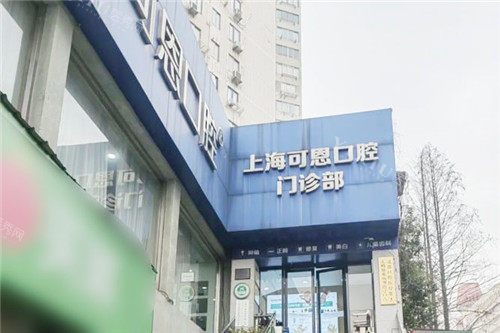 上海可恩口腔大门 
