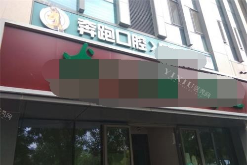 北京奔跑口腔外观