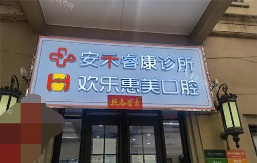 北京房山京都惠美口腔诊所外观门头
