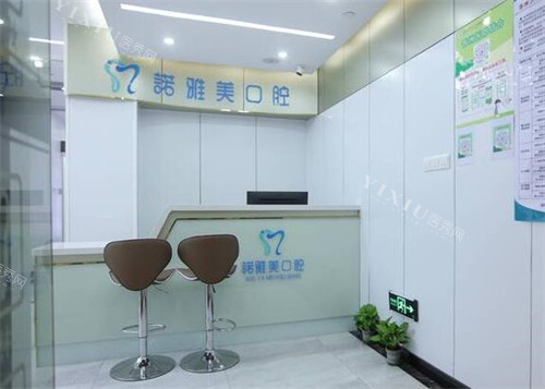 珠海诺雅美口腔前台图