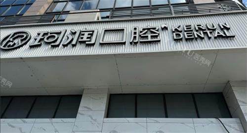 张家港珂润口腔门头