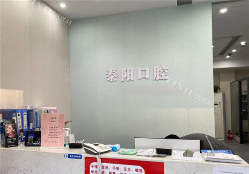郑州泰阳口腔图片
