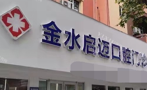 门头图郑州启迈口腔