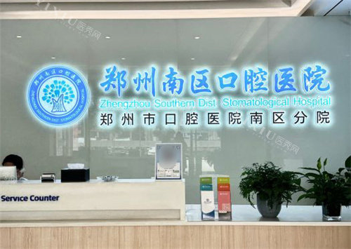 郑州南区口腔医院前台 (2)