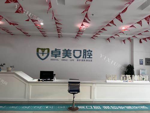 曲靖卓美口腔中心院区前台照片