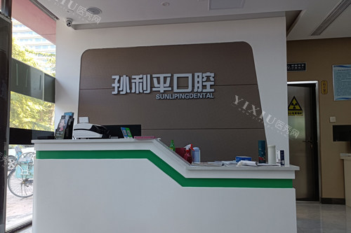潍坊孙利平口腔前台图