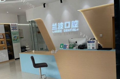 聊城阳谷兰波口腔导诊台