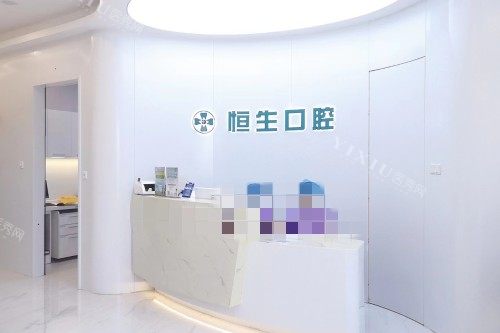 北京恒生口腔前台