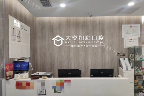 北京大悦加庭口腔前台