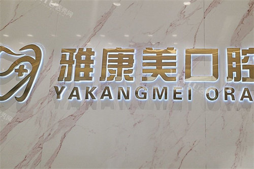 北京雅康美口腔logo