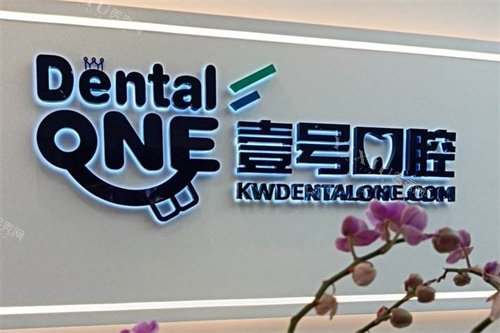 珠海壹号口腔logo