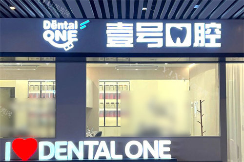 珠海壹号口腔外景
