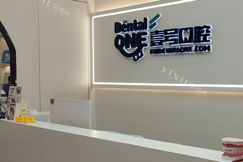 珠海壹号口腔前台图