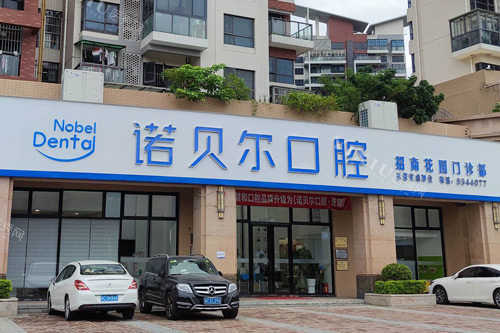 珠海诺贝尔口腔外景图