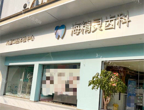 珠海海精灵齿科门口