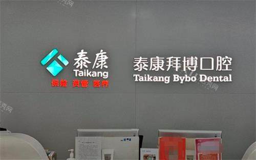 珠海拜博口腔前台