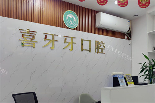 佛山喜牙牙口腔前台环境