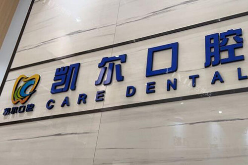 佛山凯尔口腔照片展示