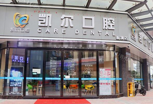 佛山凯尔口腔门头