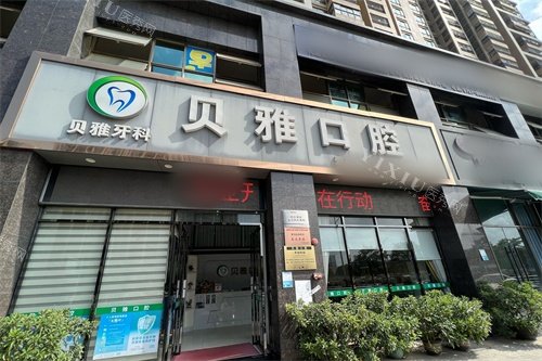 佛山贝雅口腔外景图