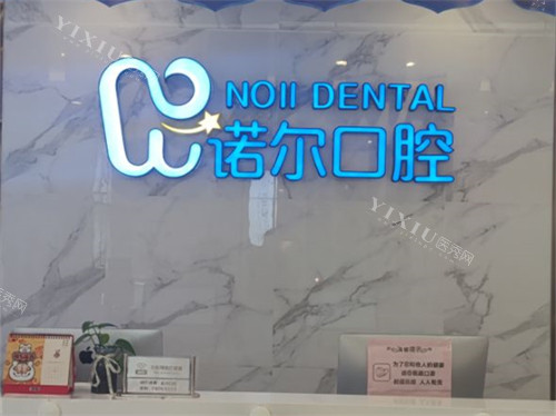天津诺尔口腔门诊部品牌墙