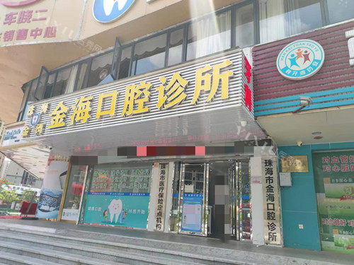 珠海金海口腔外观