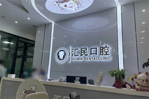 东莞汇民口腔前台