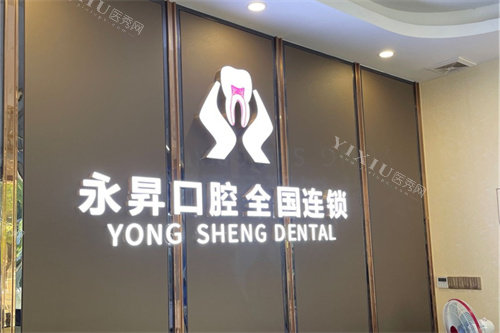 东莞永昇口腔(莞城店)前台背景墙