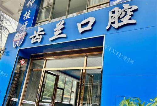 东莞齿兰口腔门头图