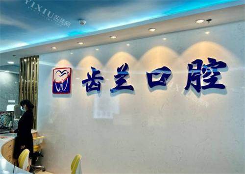 东莞齿兰口腔前台图