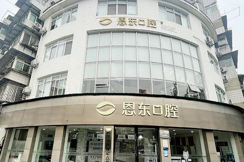 武汉恩东口腔外观图